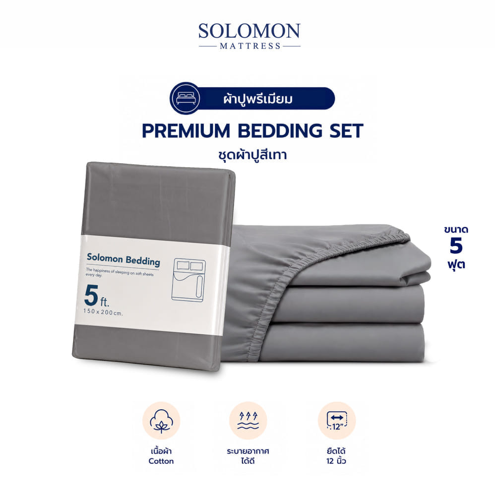 ชุดผ้าปูที่นอน 5 ฟุต เซท 5 ชิ้น SOLOMON สีเทา